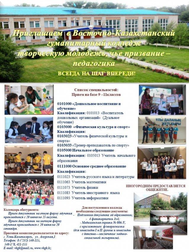 Восточно-Казахстанский гуманитарный педагогический колледж