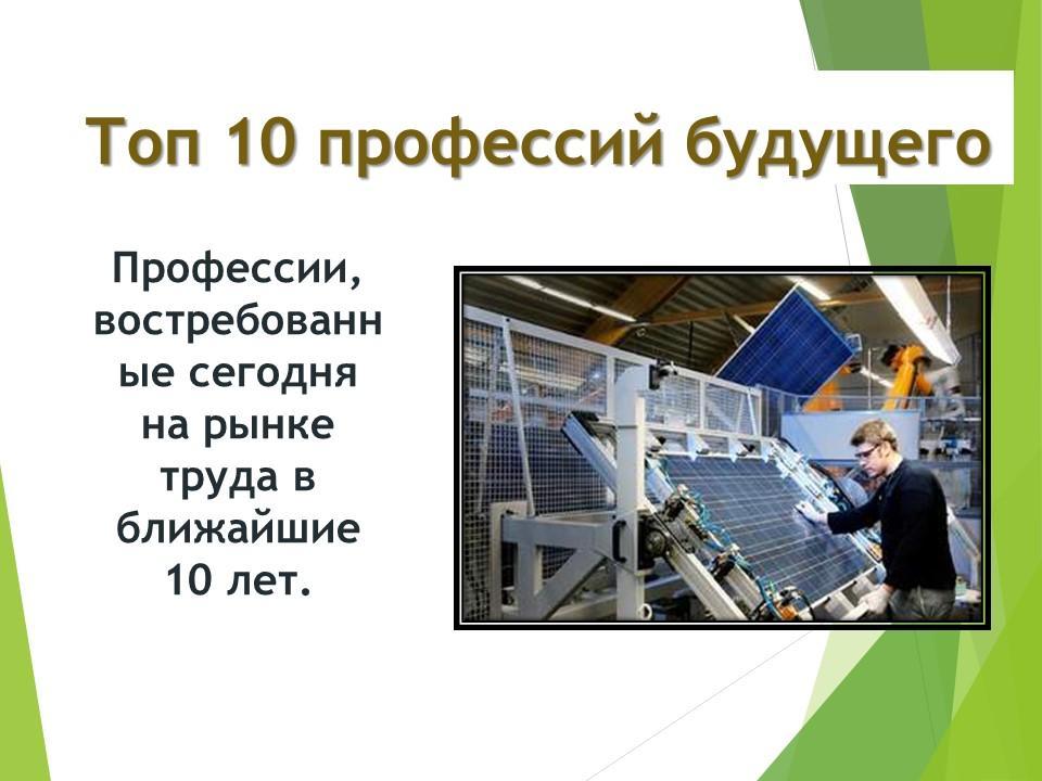 Топ 10 профессий будущего