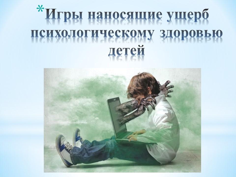 Игры наносящих ущерб психологическому здоровью детей